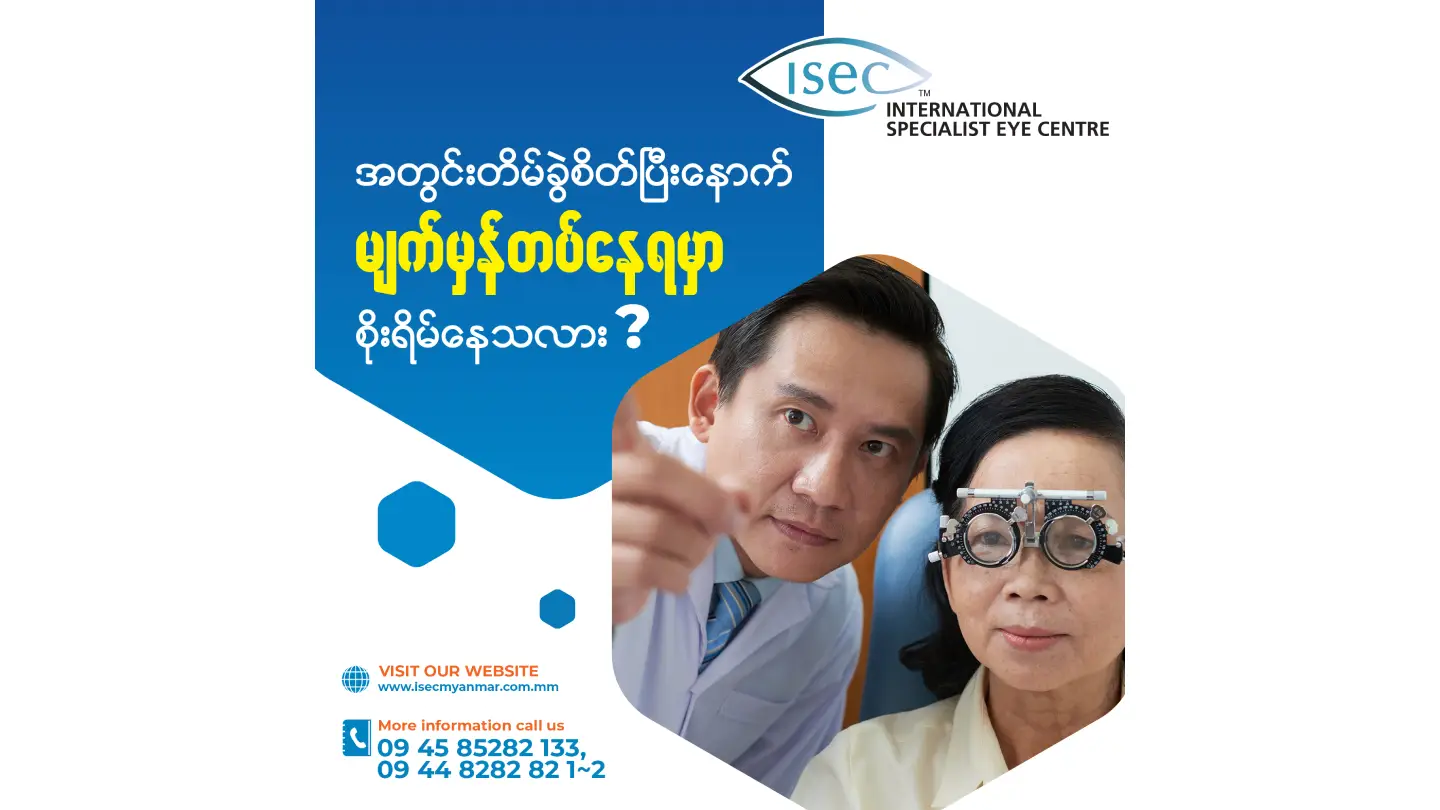 အတွင်းတိမ်ခွဲစိတ်ပြီးနောက် မျက်မှန်တပ်နေရမှာ စိုးရိမ်ပြီး စိတ်တိုင်းမကျဖြစ်နေတယ်ဆိုရင် ISEC International Eye Hospital ကို ကြွလှမ်းခဲ့ပါ