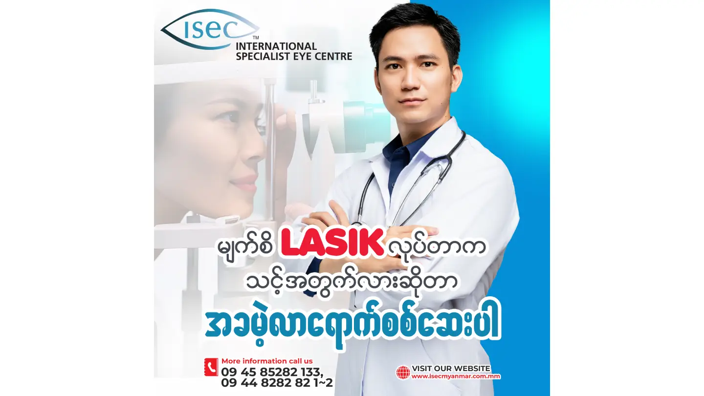 Lasik ကုသမှုက သင့်အတွက် အကောင်းဆုံးရွေးချယ်မှု ဖြစ်မဖြစ် သိရှိဖို့အတွက် ISEC မှာ အခမဲ့လာရောက်စမ်းသပ်စစ်ဆေးလို့ရပါပြီ