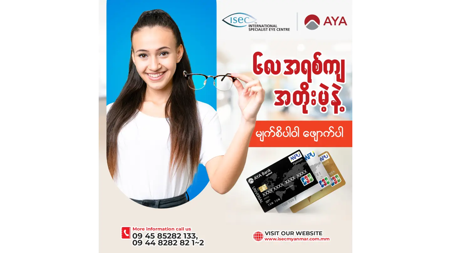 ISEC မှာ ၆လ အရစ်ကျ အတိုးမဲ့နဲ့ မျက်စိပါဝါဖျောက်နိုင်ပါပြီ….👀