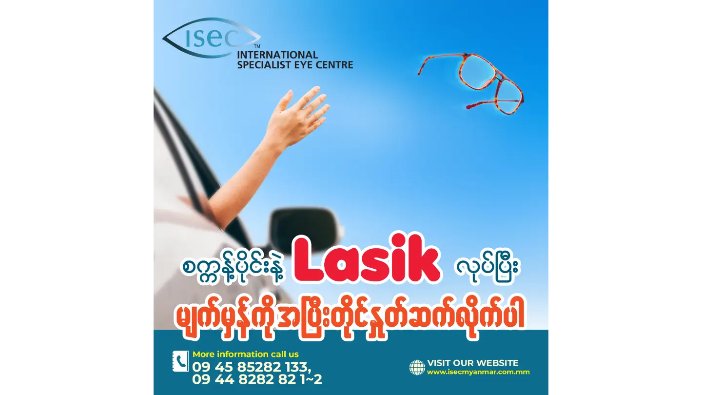 စက္ကန့်ပိုင်းနဲ့ Lasik လုပ်ပြီး မျက်မှန်ကို အပြီးတိုင်နှုတ်ဆက်လိုက်ပါ……