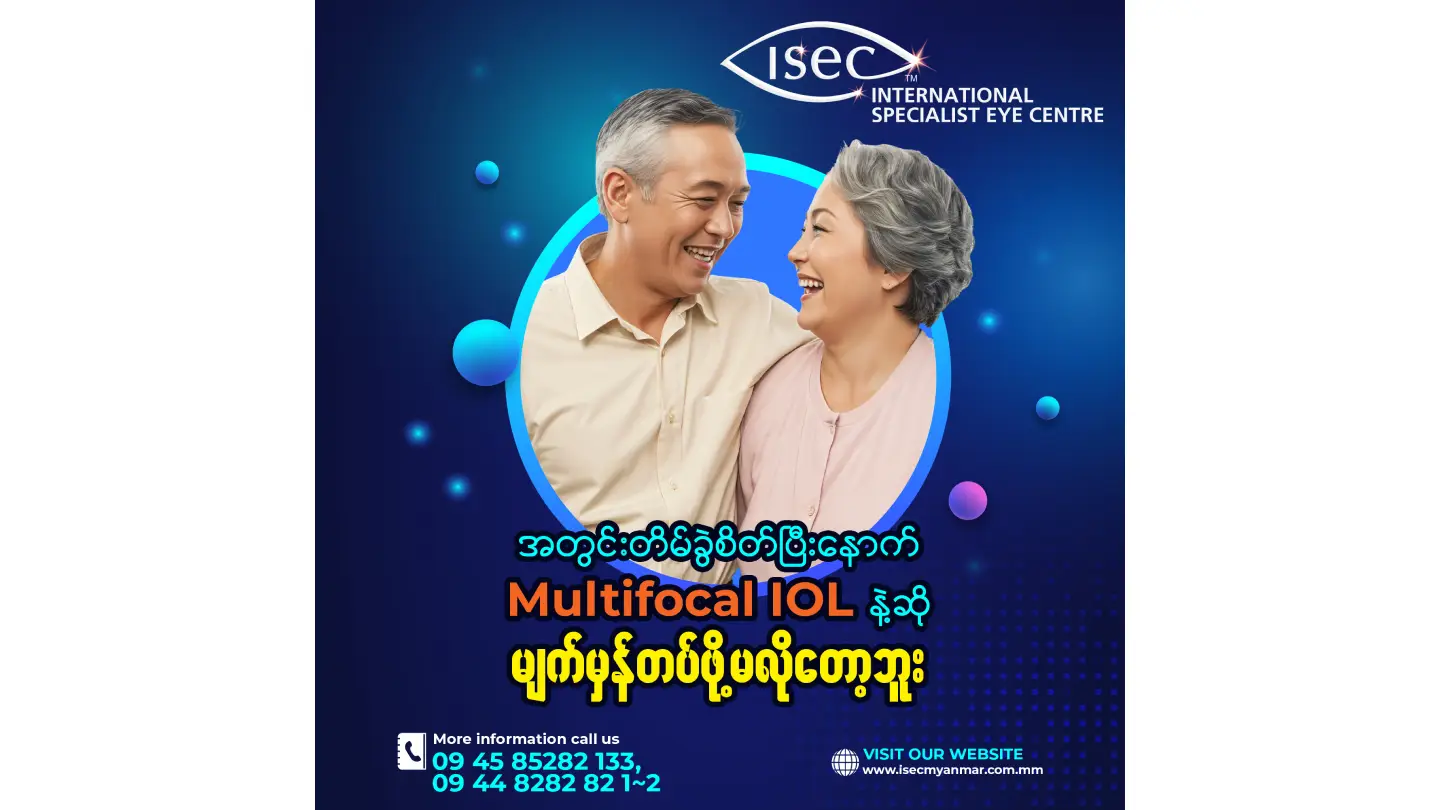 အတွင်းတိမ်ခွဲစိတ်ပြီးနောက် မျက်မှန်တပ်ရမှာ စိတ်ပူနေပါသလား?