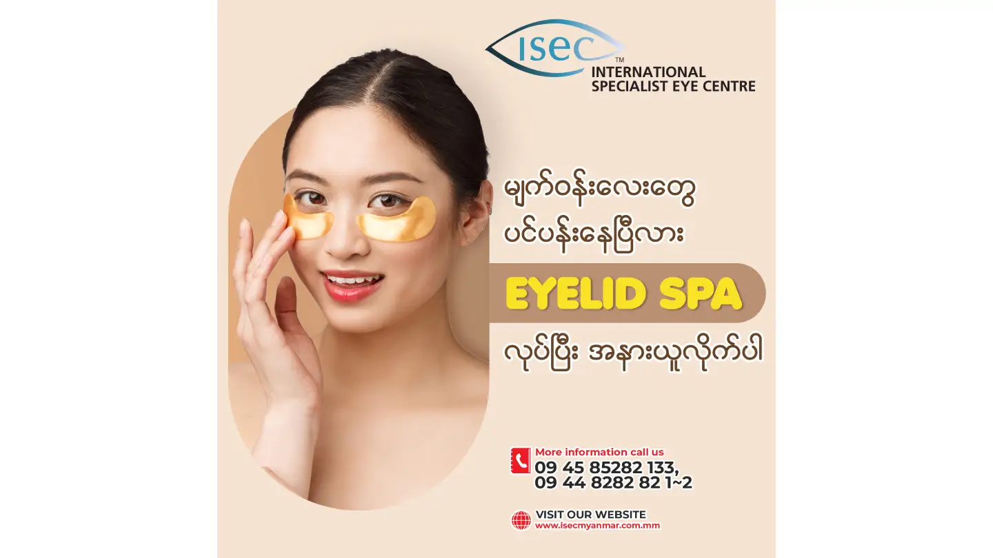 သင့်မျက်ဝန်းလေးတွေ လှပတောက်ပပြီး နုပျိုလန်းဆန်းနေဖို့ Eyelid Spa