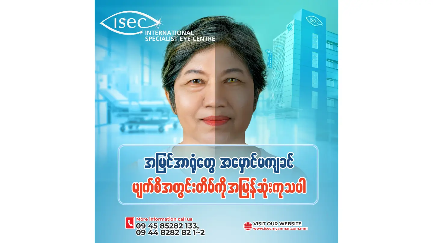 USA မှ Phacoemulsification ဖြင့် အတွင်းတိမ်ခွဲစိတ်ပေးခြင်း
