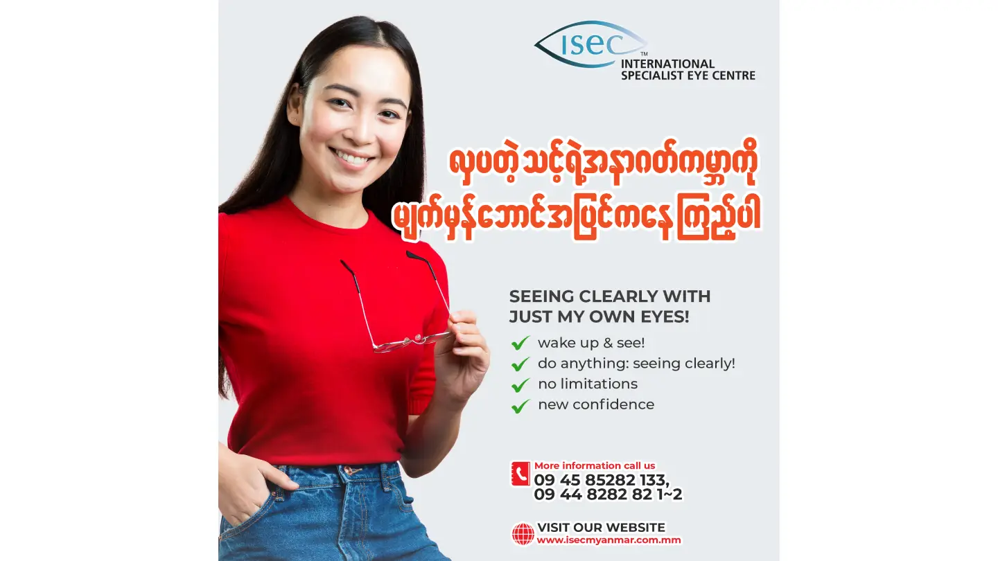 ကြည်လင်တဲ့အမြင်အာရုံရှိခြင်းအတွက် Lasik