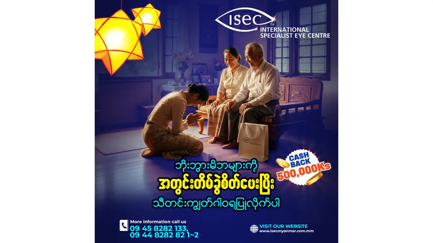 ISEC Myanmar တွင် အတွင်းတိမ်ခွဲစိတ်ကုသမှု ပြုလုပ်ပေးခြင်းဖြင့် 💰 ၅ သိန်းကျပ် ပြန်အမ်းငွေ