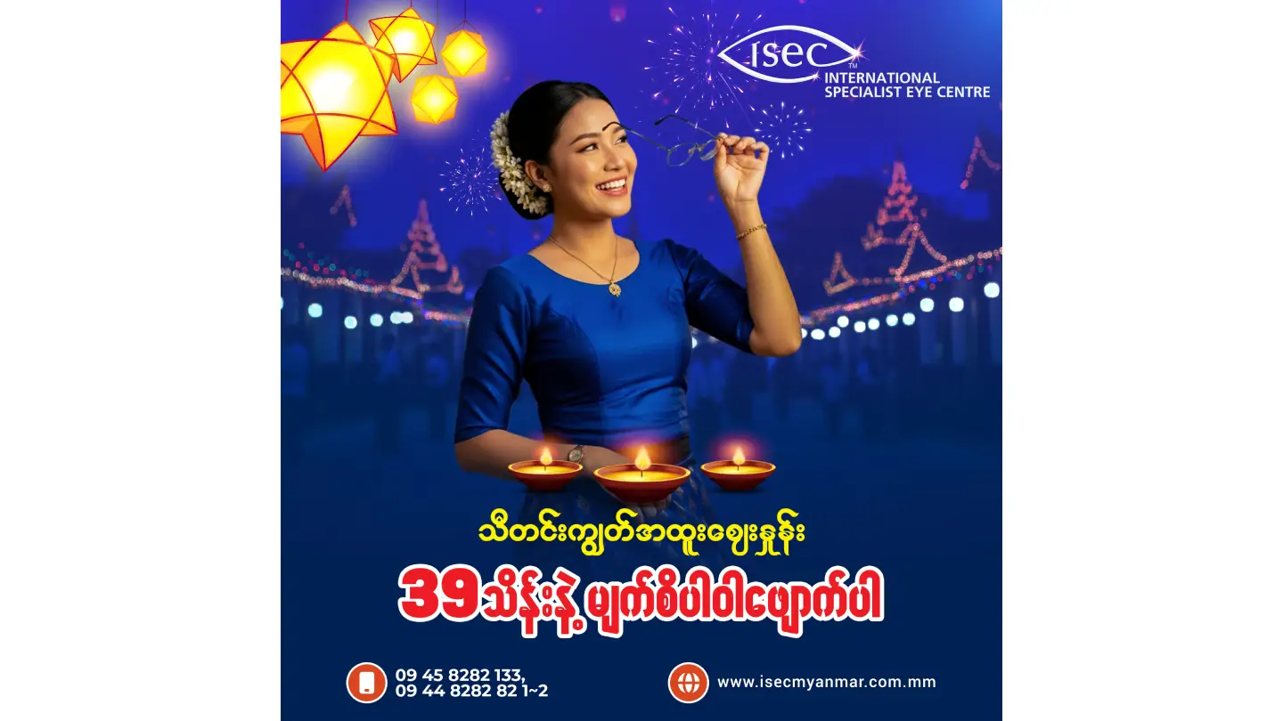 သီတင်းကျွတ်မှာ 39 သိန်းနဲ့ မျက်စိပါဝါဖျောက်ပြီး အလှဆုံးနေလိုက်ပါ