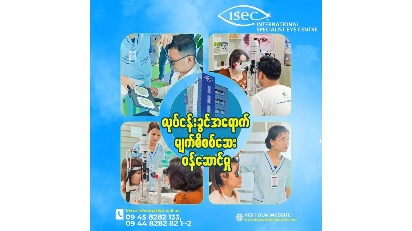 ဝန်ထမ်းတွေရဲ့ မျက်စိကျန်းမာရေးတွက် ISEC Myanmarနှင့် လက်တွဲလိုက်ပါ!🤝​