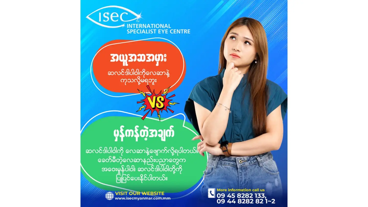 မျက်စိပါဝါကို လေဆာနဲ့ဖျောက်မယ် 😉