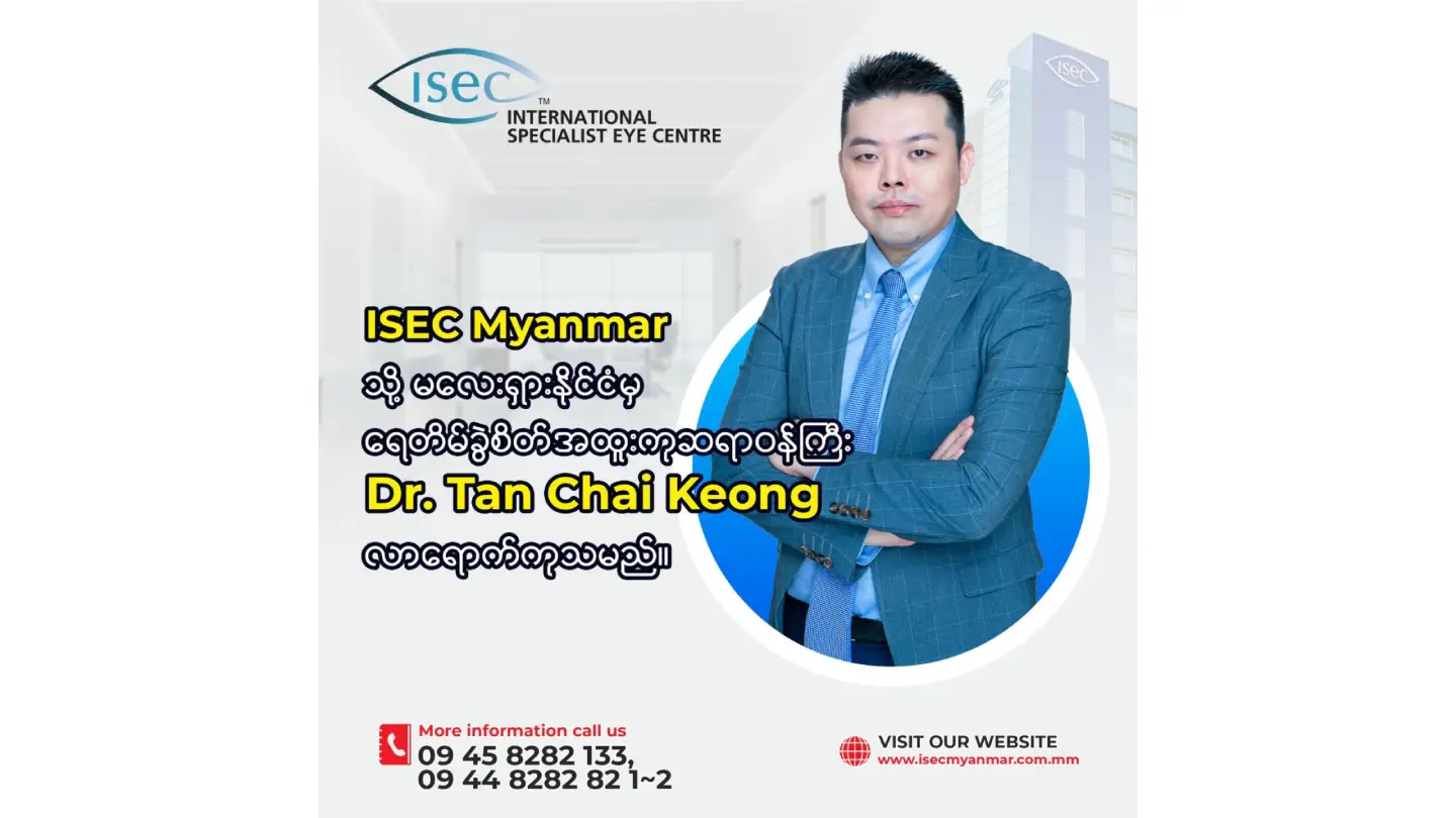 ISEC Myanmar သို့ မလေးရှားနိုင်ငံမှ ရေတိမ်အထူးကုခွဲစိတ်ဆရာဝန်ကြီး Dr. Tan Chai Keong လာရောက်ကုသမည်