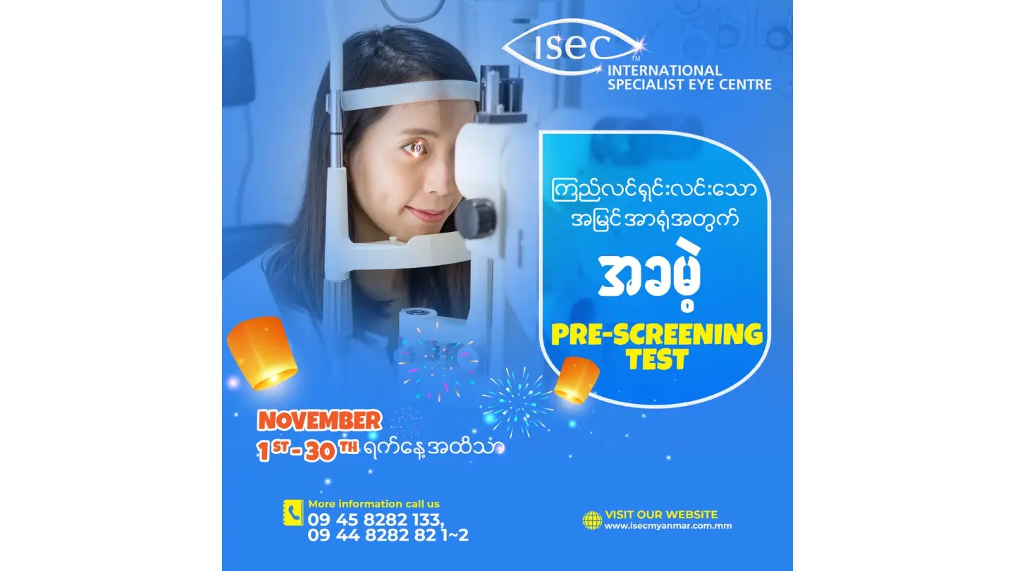 ကြည်လင်ရှင်းလင်းသော အမြင်အာရုံအတွက် အခမဲ့ Pre-Screening Test