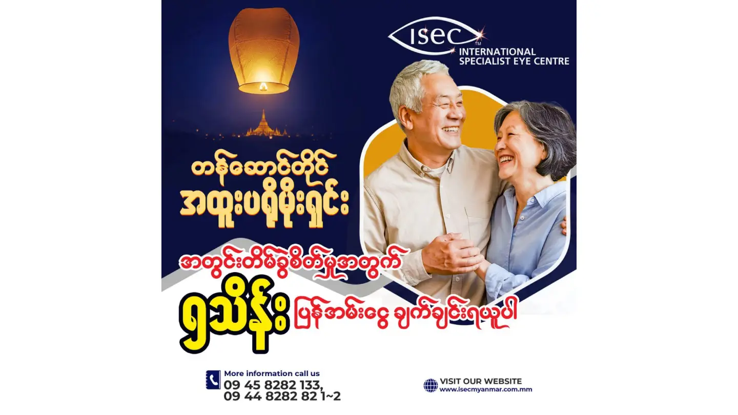 တန်ဆောင်တိုင် အထူးပရိုမိုးရှင်း – အတွင်းတိမ်ခွဲစိတ်မှုအတွက် ၅ သိန်း ပြန်အမ်းငွေ