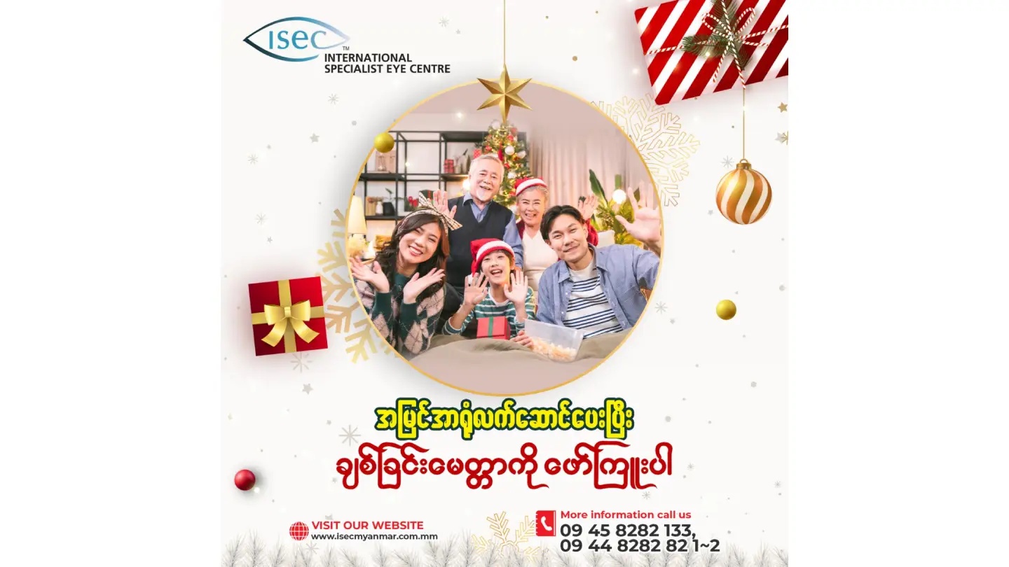 အမြင်အာရုံလက်ဆောင်ပေးပြီး ချစ်ခြင်းမေတ္တာကိုဖော်ကြူးပါ