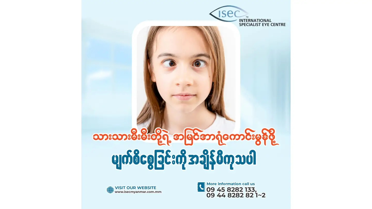 မျက်စိစွေစောင်းခြင်းကြောင့်ယုံကြည်မှု မပျောက်စေဖို့ အခုပဲ ကုသမှုခံယူလိုက်ပါ!