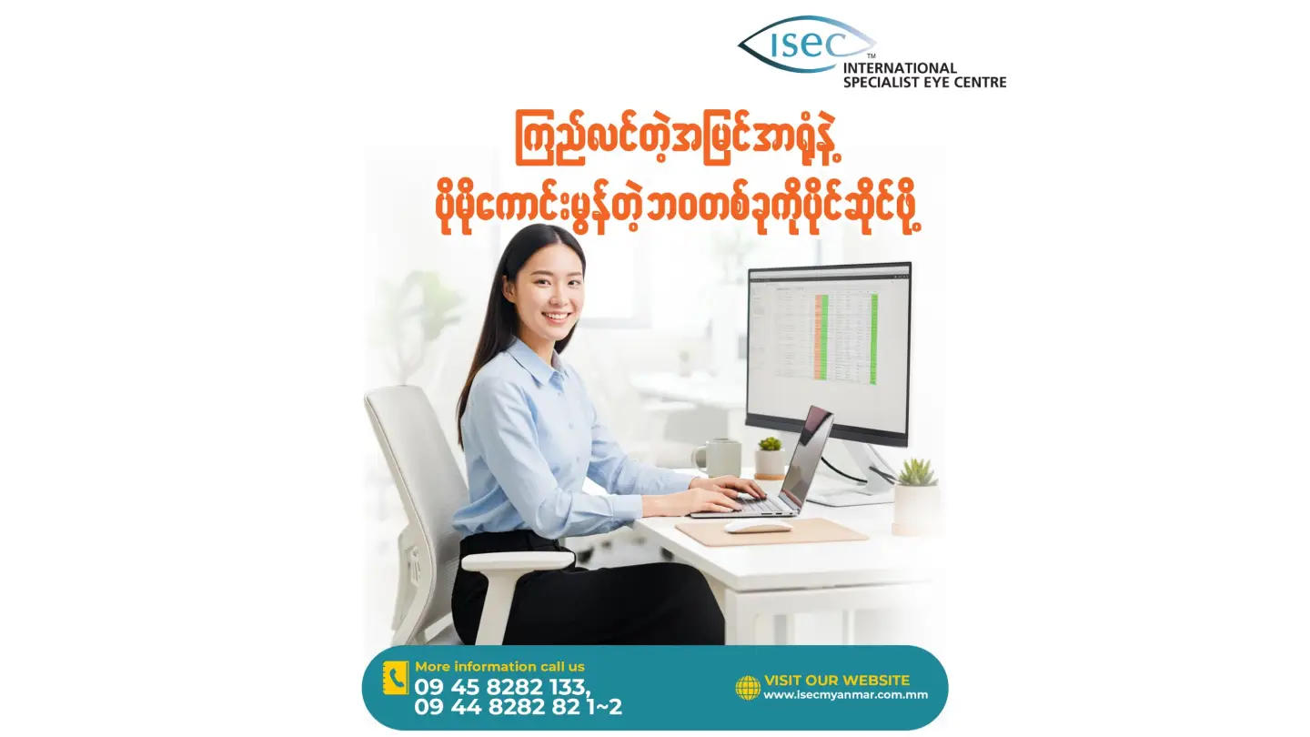 ISEC Myanmar ရဲ့ မျက်စိပါဝါကို လေဆာနဲ့ဖျောက်တဲ့ကုသမှုက သင့်ရဲ့ ဝန်ထမ်းဘဝနဲ့ နေ့စဉ်ဘဝကို ဘယ်လိုပြောင်းလဲပေးမလဲ?