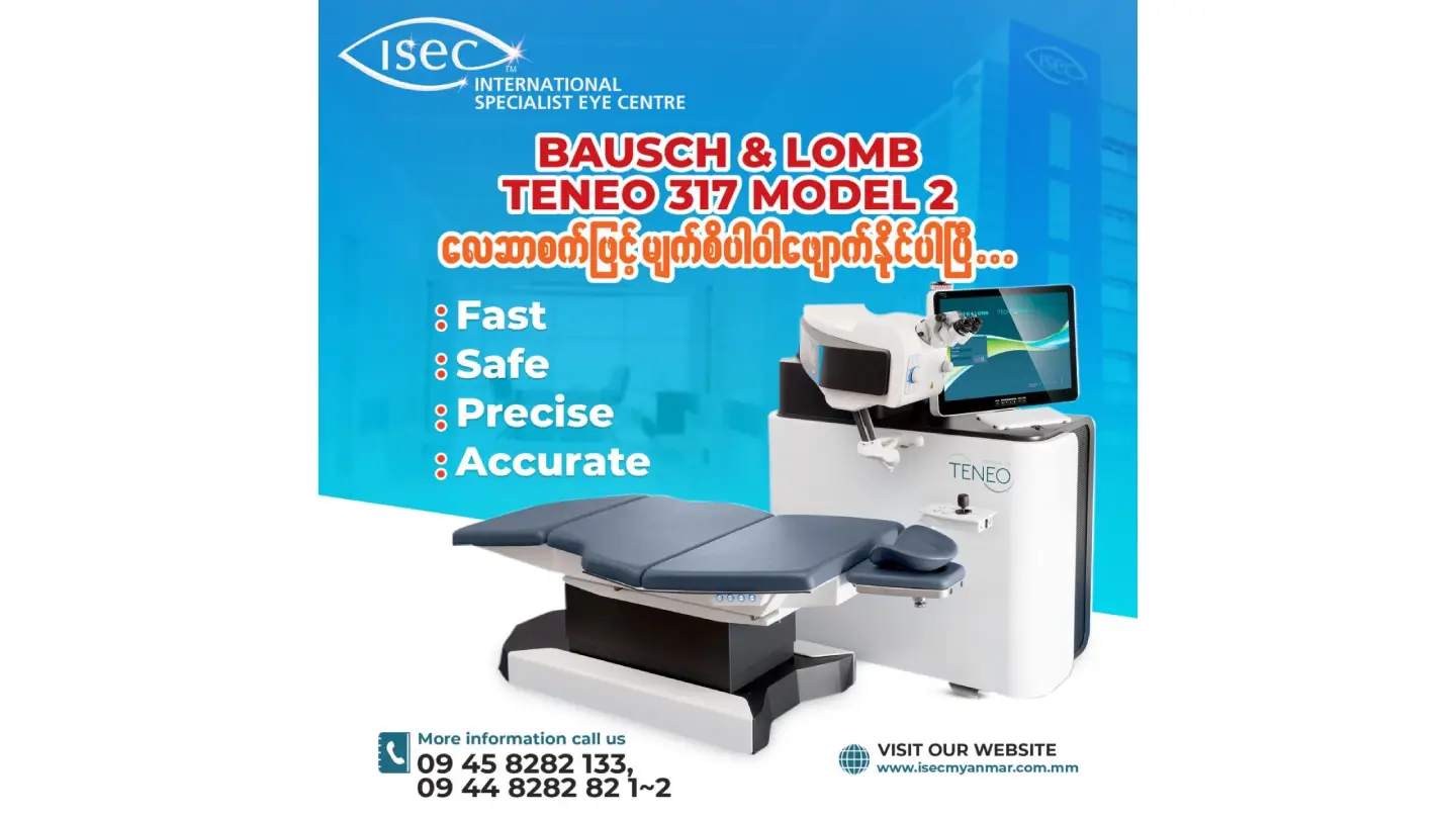 Bausch & Lomb Teneo 317 Model 2 လေဆာစက်ဖြင့် မျက်စိပါဝါဖျောက်နိုင်ပြီ…