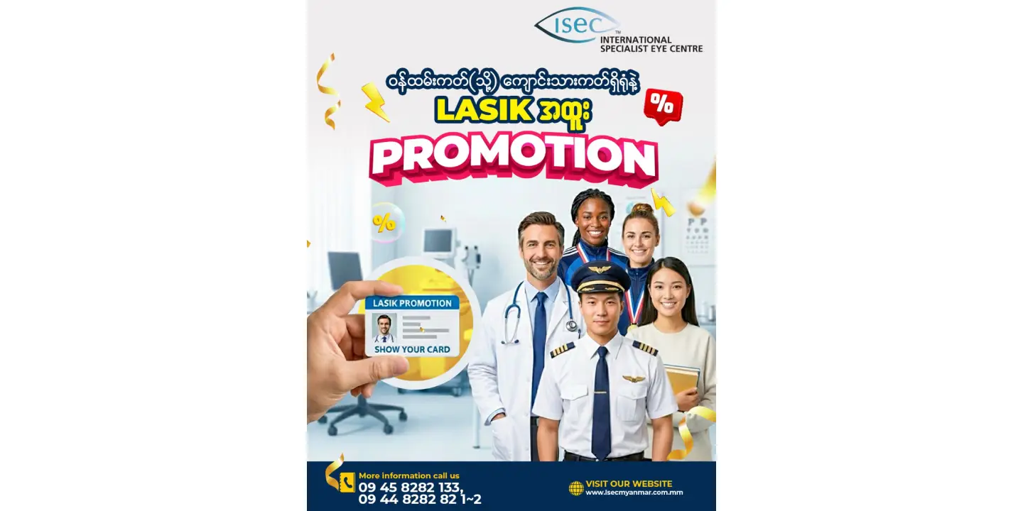 မျက်မှန်မပါတဲ့ အမြင်သစ်နဲ့ သင့် Professional Life ကို ပိုမိုတောက်ပစေဖို့ 👓✨