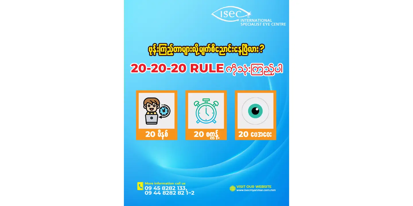 ဖုန်းကြည့်တာများလို့ မျက်စိညောင်းနေပြီလား? 20-20-20 Rule ကို သုံးကြည့်ရအောင်!