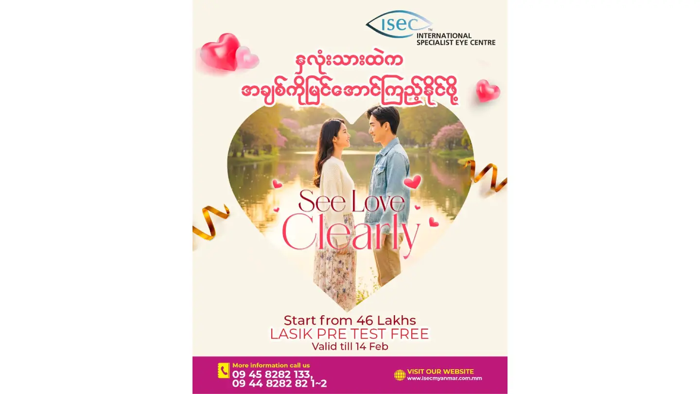 Valentine မှာ ကိုယ်ချစ်ရသူကို သဘာဝအတိုင်း ချစ်ခြင်းမေတ္တာအပြည့်နဲ့ ကြည့်နိုင်ဖို့