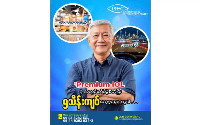 Premium IOL နဲ့အတွင်းတိမ်ခွဲပြီး (၅) သိန်းကျပ် လျှော့စျေး