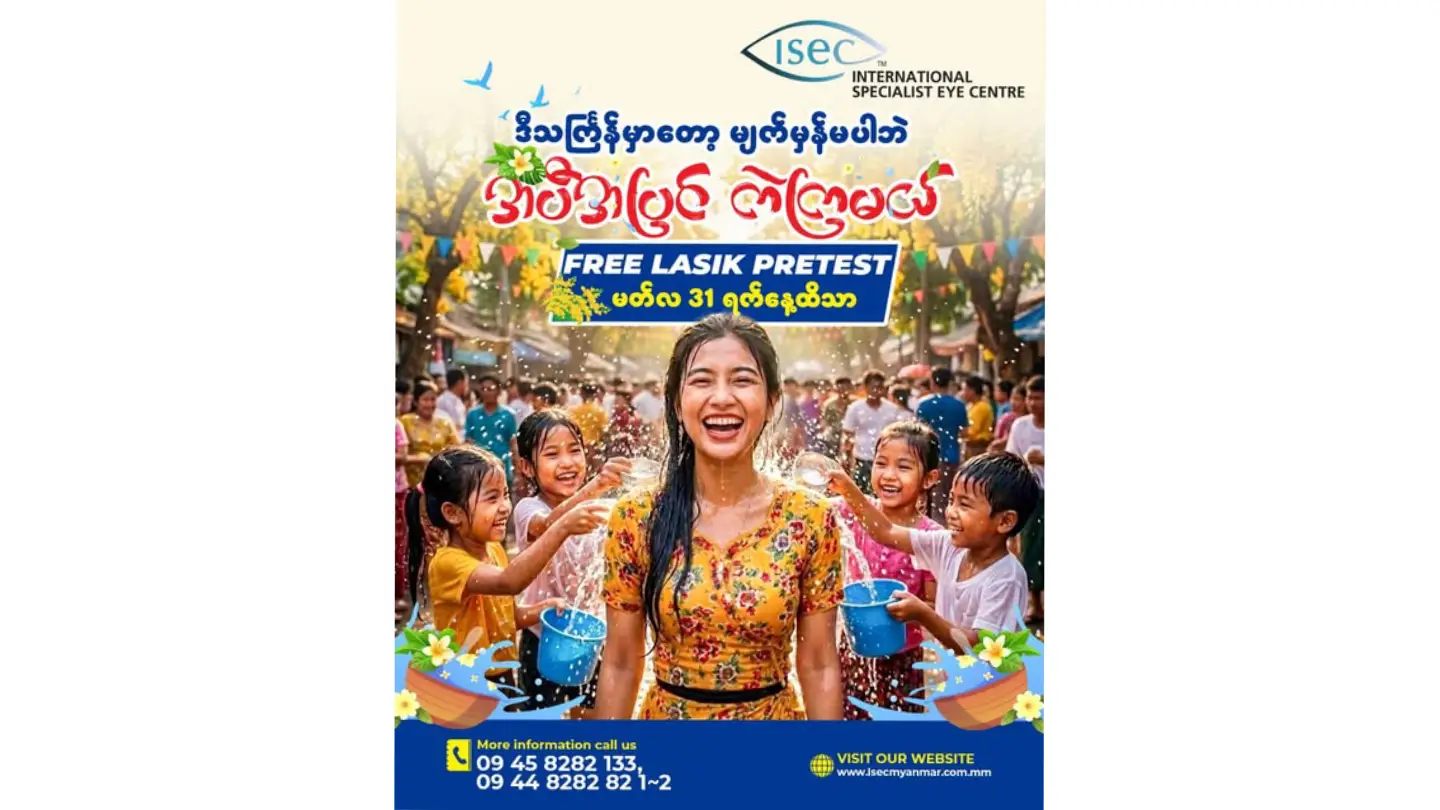 ဒီသင်္ကြန်မှာတော့ မျက်မှန်မပါဘဲ အပီအပြင်ကဲကြမလား